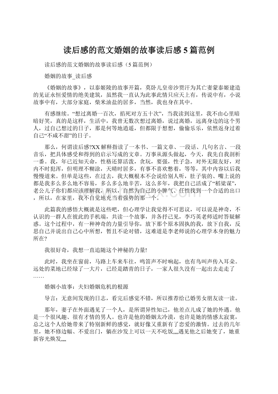 读后感的范文婚姻的故事读后感5篇范例Word文档下载推荐.docx_第1页