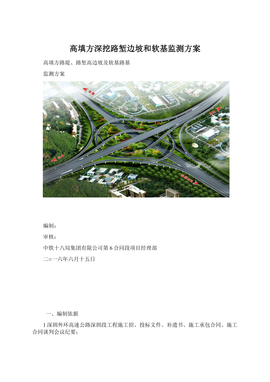 高填方深挖路堑边坡和软基监测方案.docx