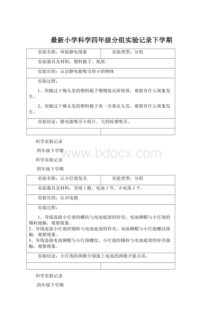 最新小学科学四年级分组实验记录下学期Word文件下载.docx