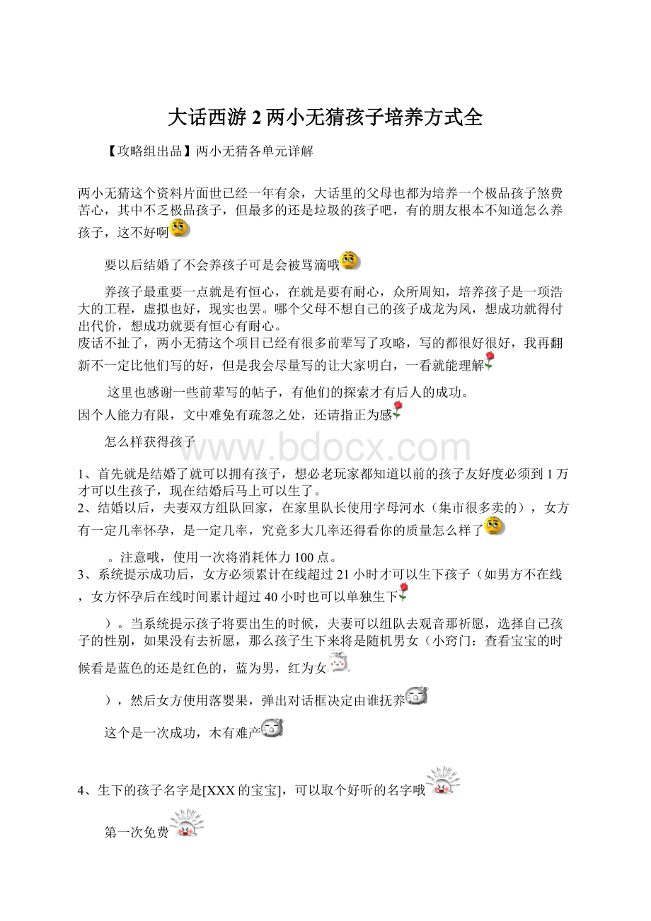 大话西游2两小无猜孩子培养方式全Word格式.docx