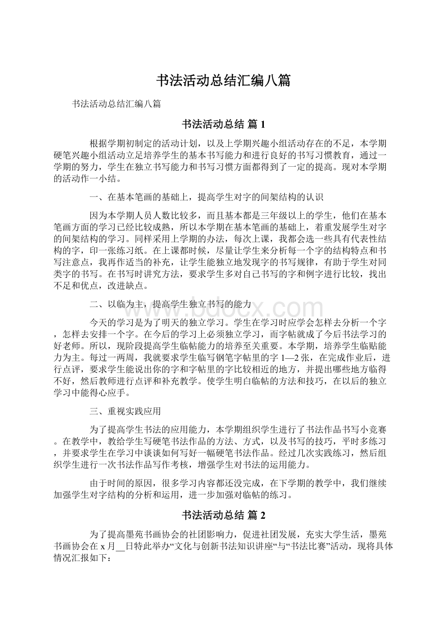 书法活动总结汇编八篇.docx