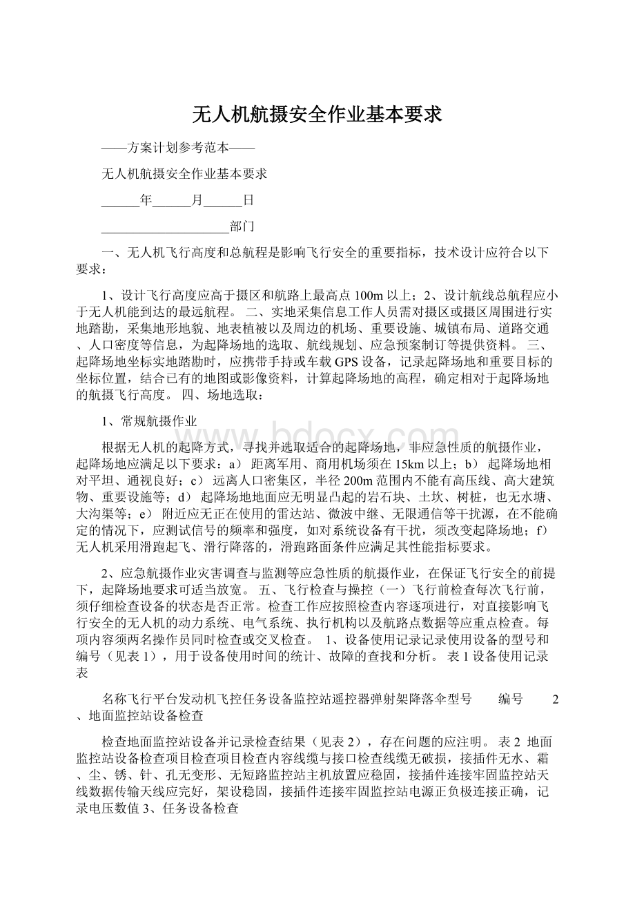 无人机航摄安全作业基本要求.docx_第1页