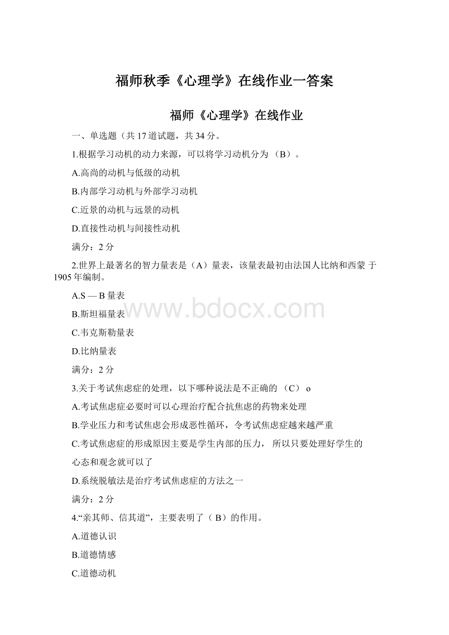 福师秋季《心理学》在线作业一答案Word文档下载推荐.docx