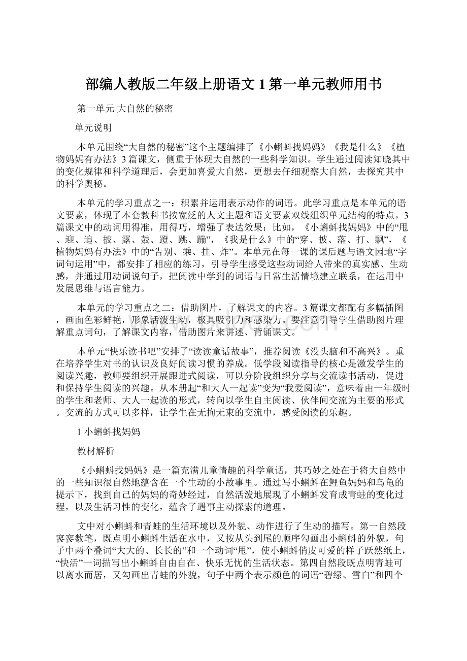 部编人教版二年级上册语文1第一单元教师用书Word格式.docx