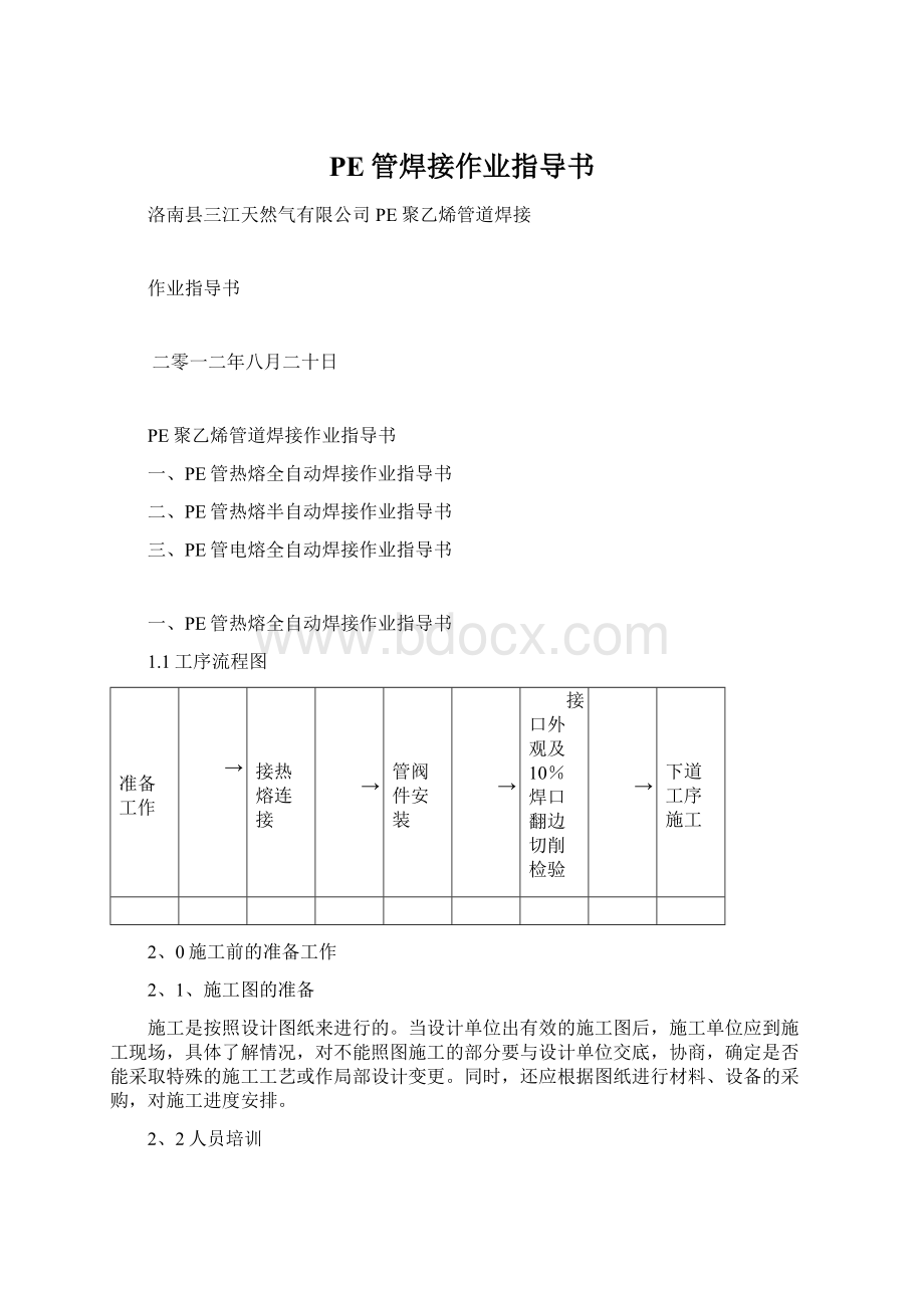 PE管焊接作业指导书Word下载.docx