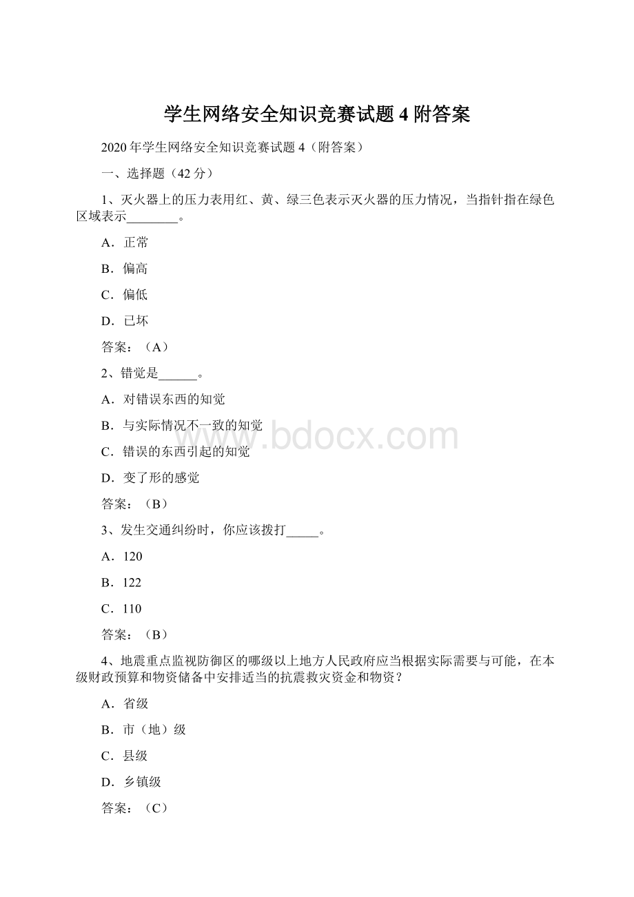 学生网络安全知识竞赛试题4附答案.docx_第1页