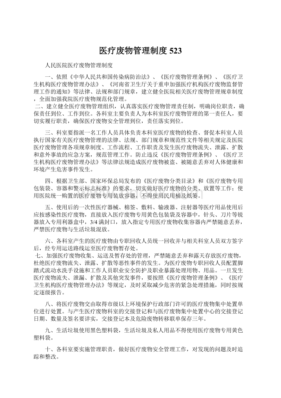 医疗废物管理制度523.docx