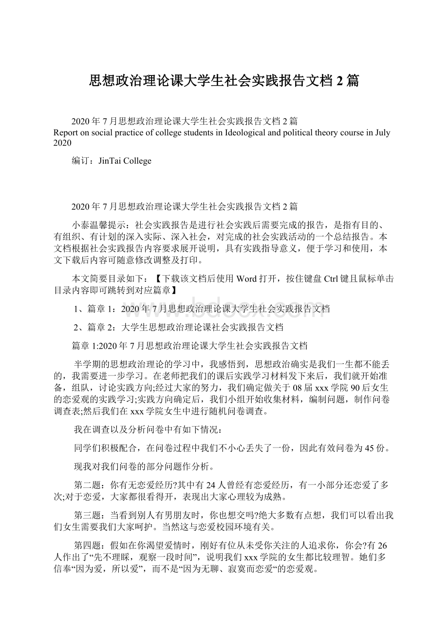 思想政治理论课大学生社会实践报告文档2篇.docx_第1页