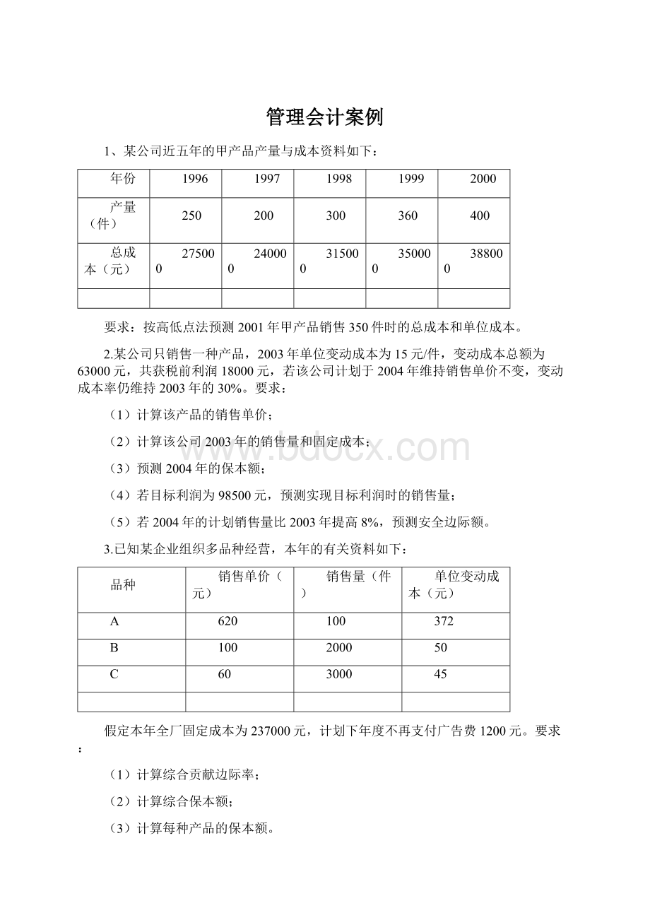 管理会计案例.docx