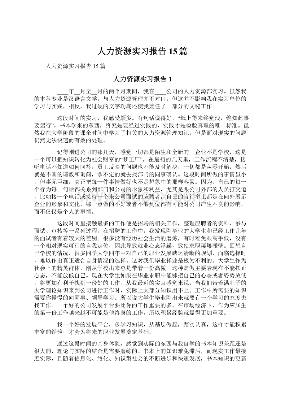 人力资源实习报告15篇Word格式.docx