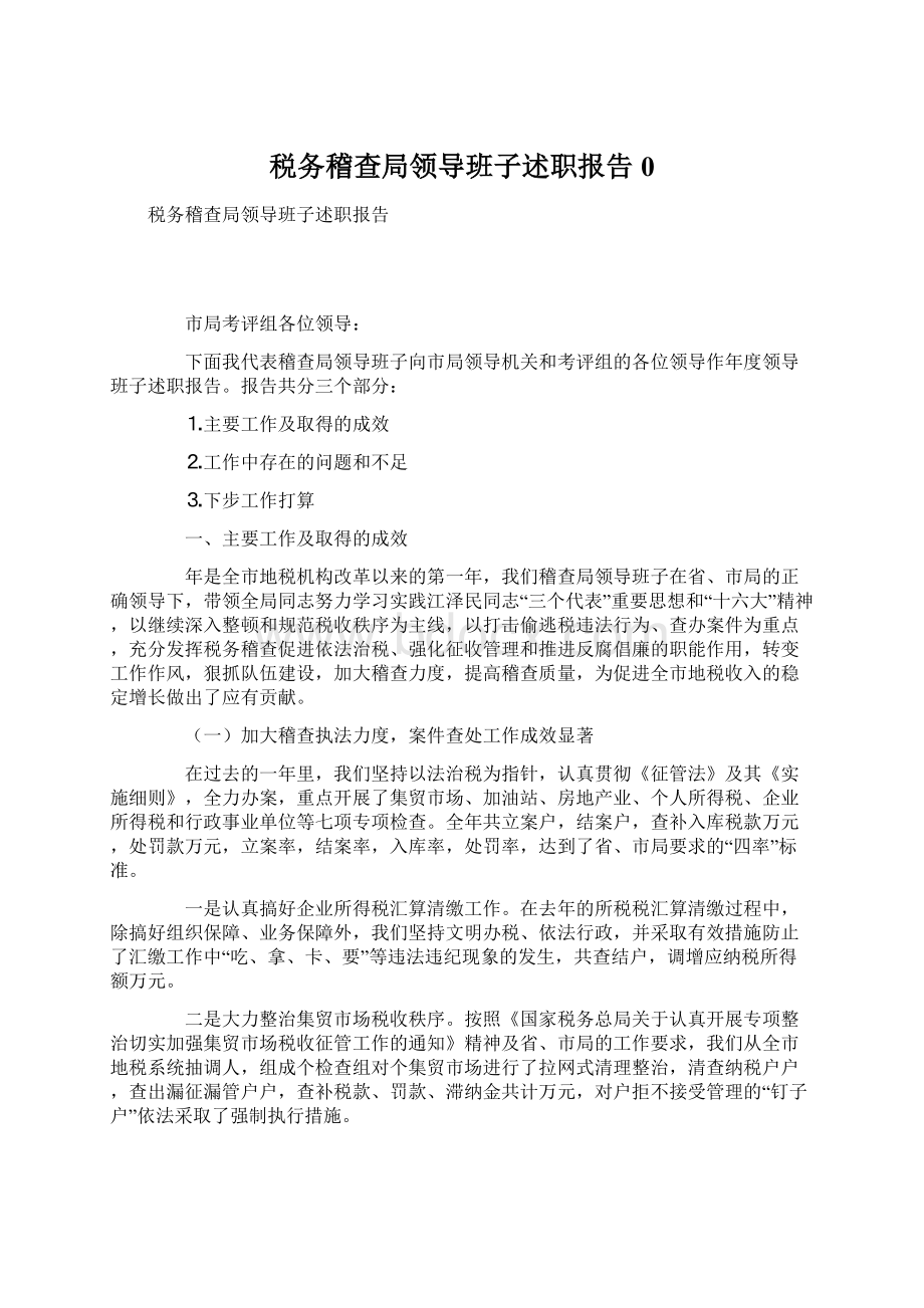 税务稽查局领导班子述职报告0.docx