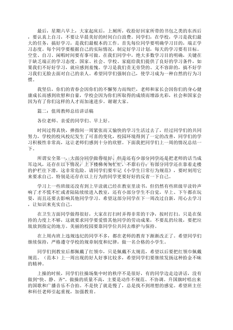 值周总结讲话的演讲稿.docx_第2页