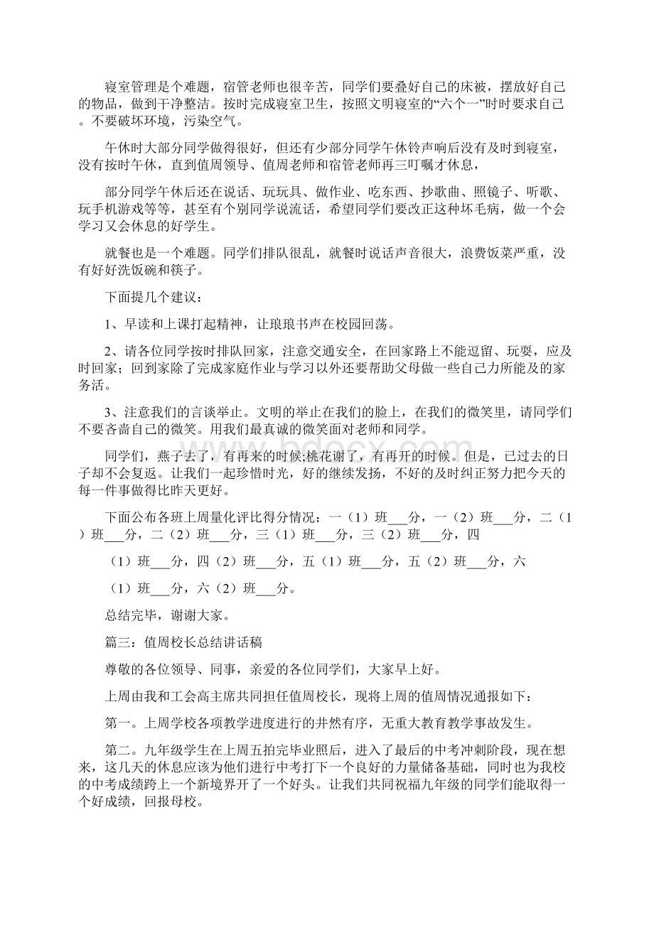 值周总结讲话的演讲稿.docx_第3页