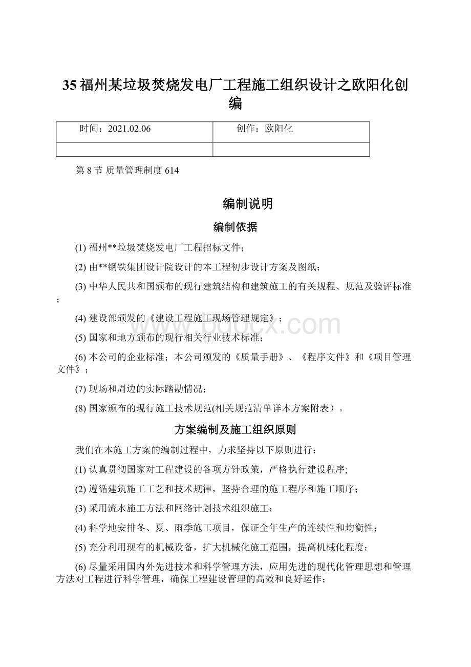 35福州某垃圾焚烧发电厂工程施工组织设计之欧阳化创编Word文档下载推荐.docx