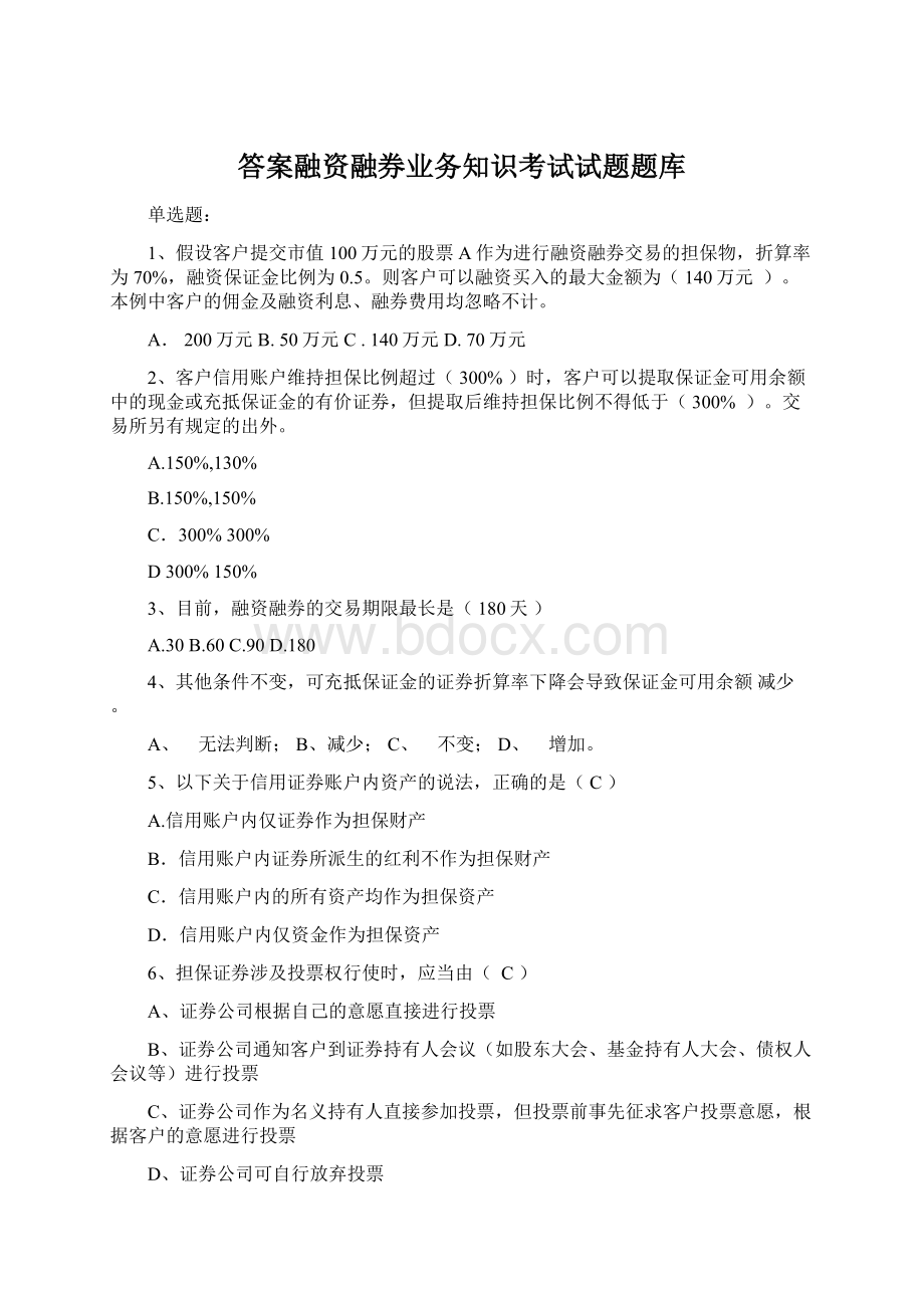 答案融资融券业务知识考试试题题库.docx_第1页