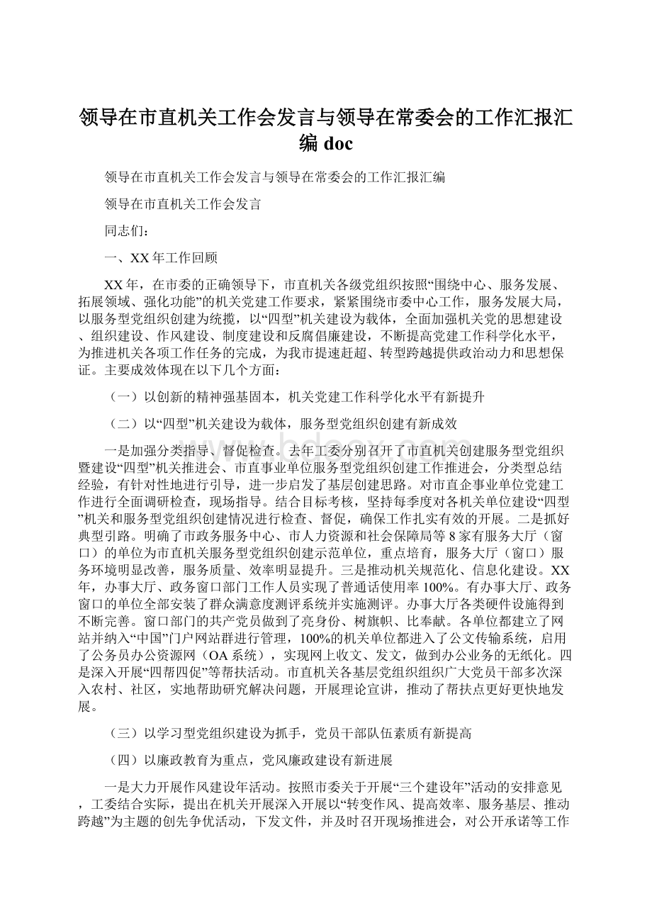 领导在市直机关工作会发言与领导在常委会的工作汇报汇编doc.docx_第1页