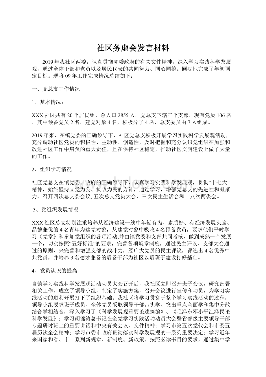 社区务虚会发言材料Word文档下载推荐.docx