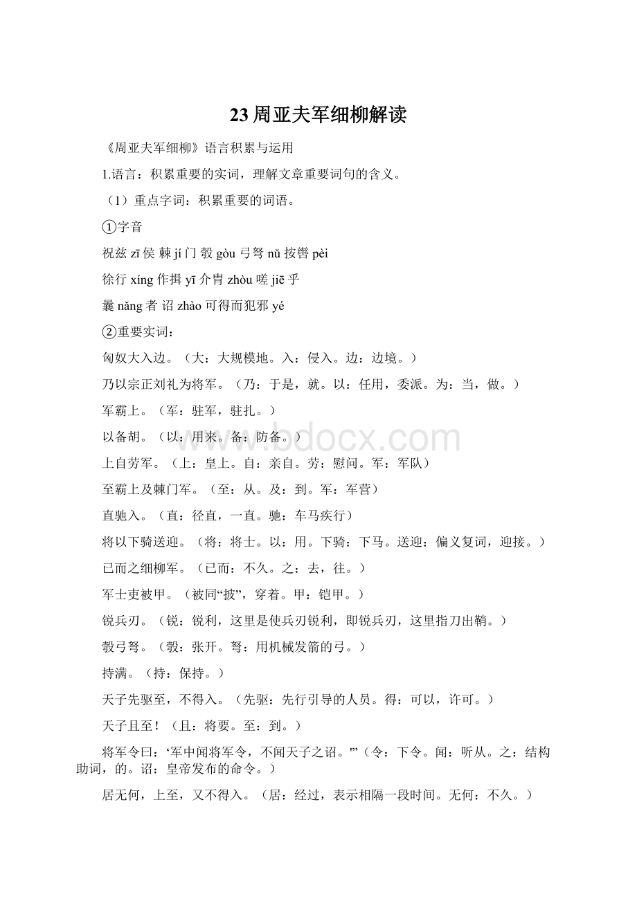 23周亚夫军细柳解读Word文档下载推荐.docx_第1页