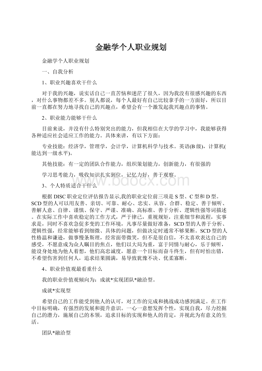 金融学个人职业规划Word文档格式.docx_第1页