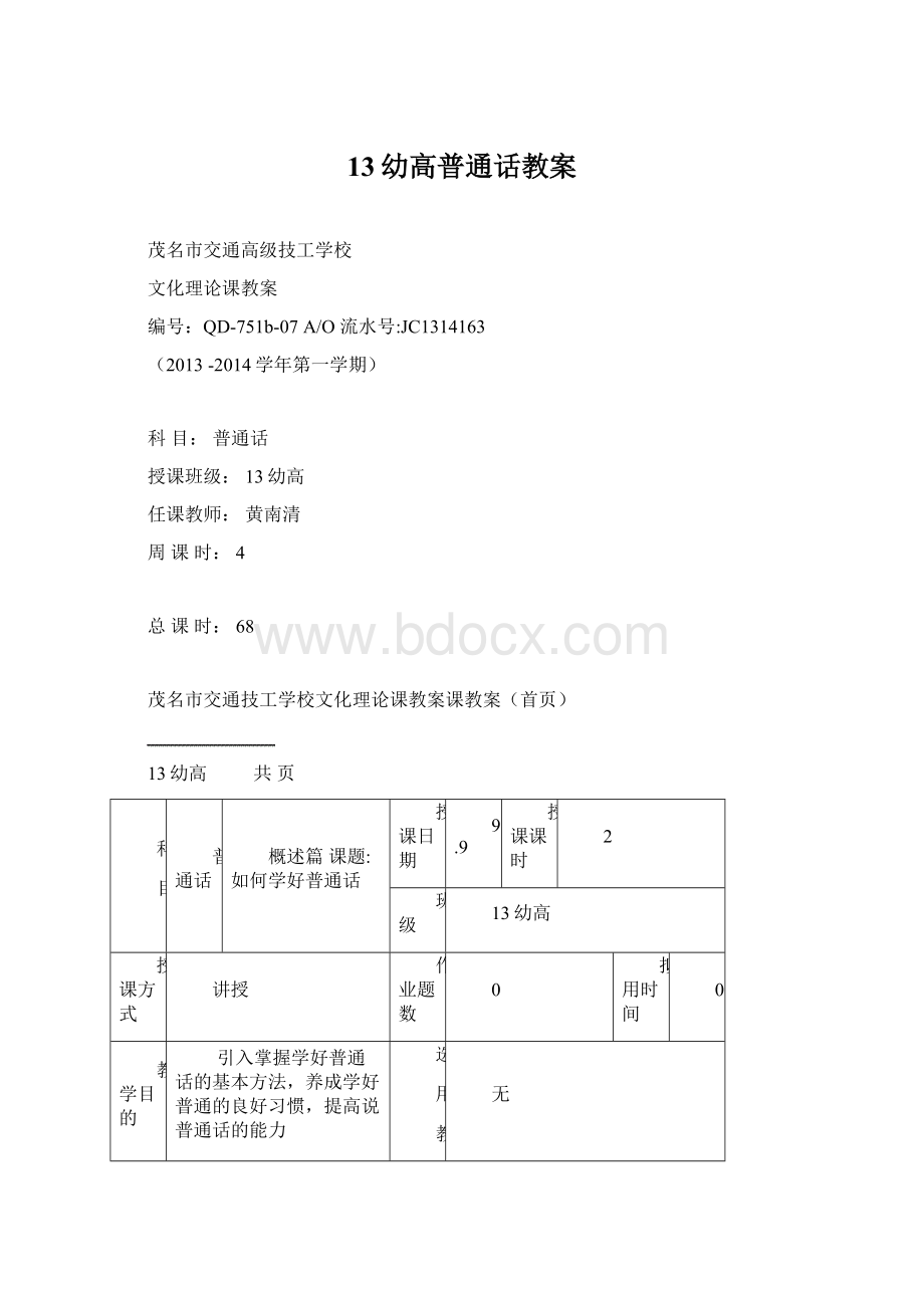 13幼高普通话教案.docx_第1页