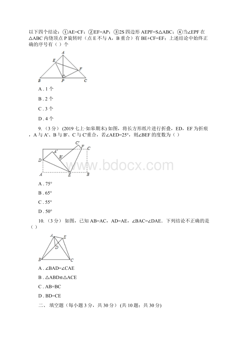 吉林省辽源市八年级上学期数学质量调研一.docx_第3页