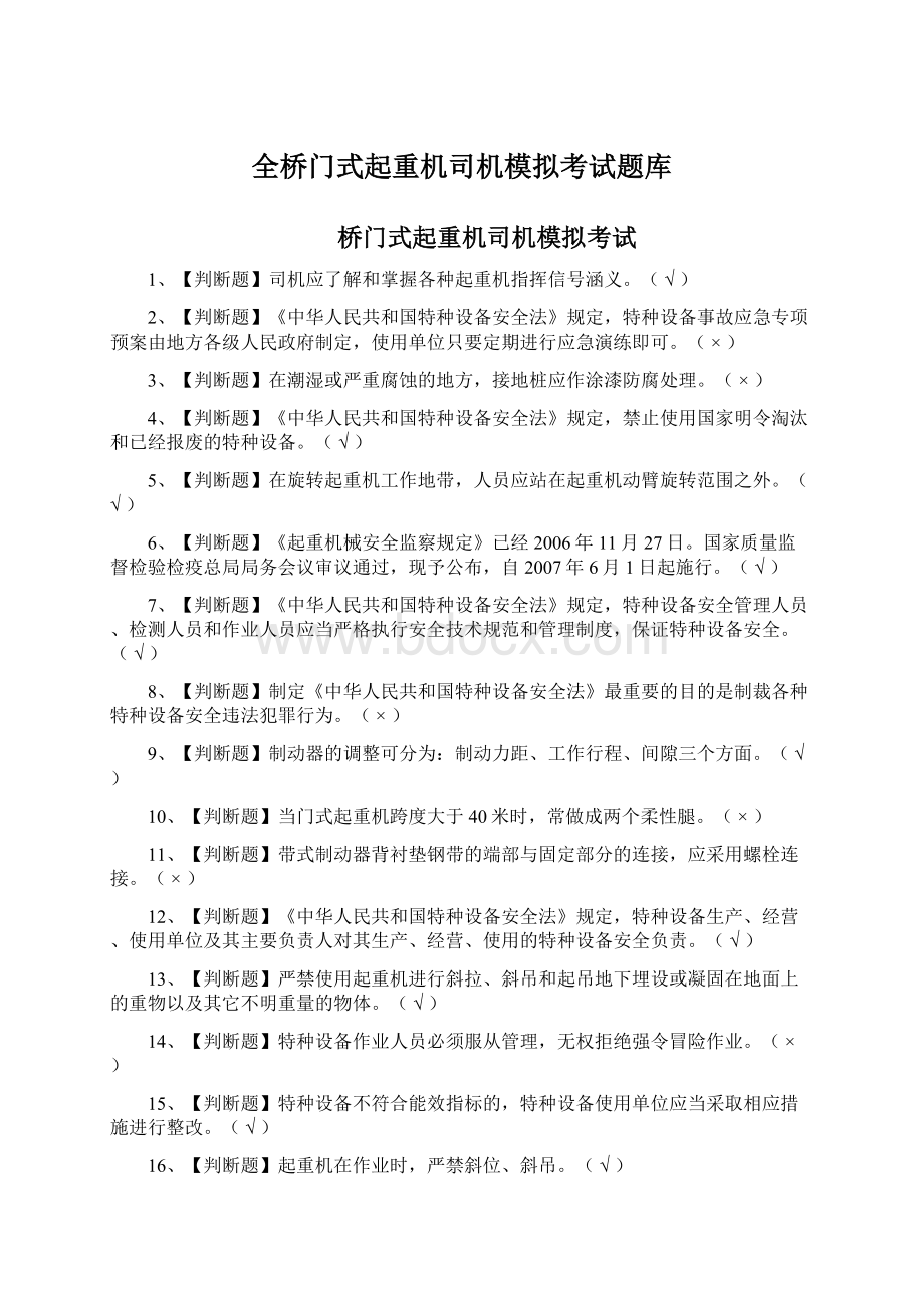 全桥门式起重机司机模拟考试题库.docx