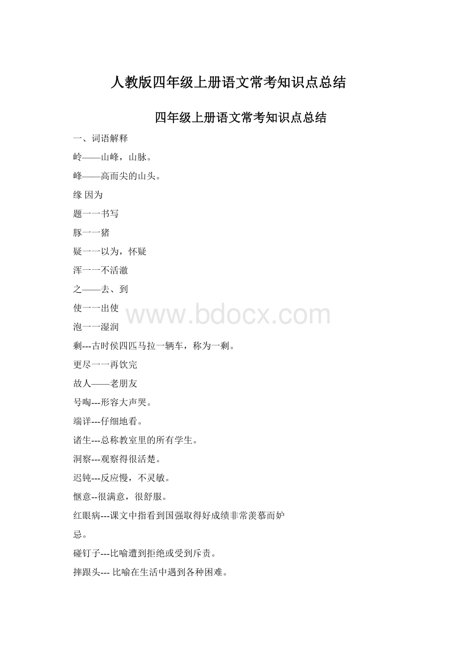 人教版四年级上册语文常考知识点总结.docx