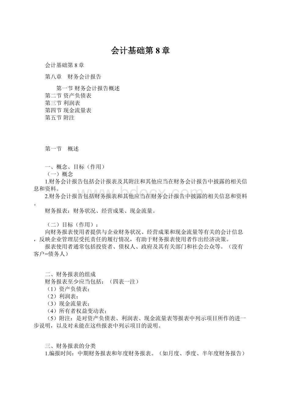 会计基础第8章.docx_第1页