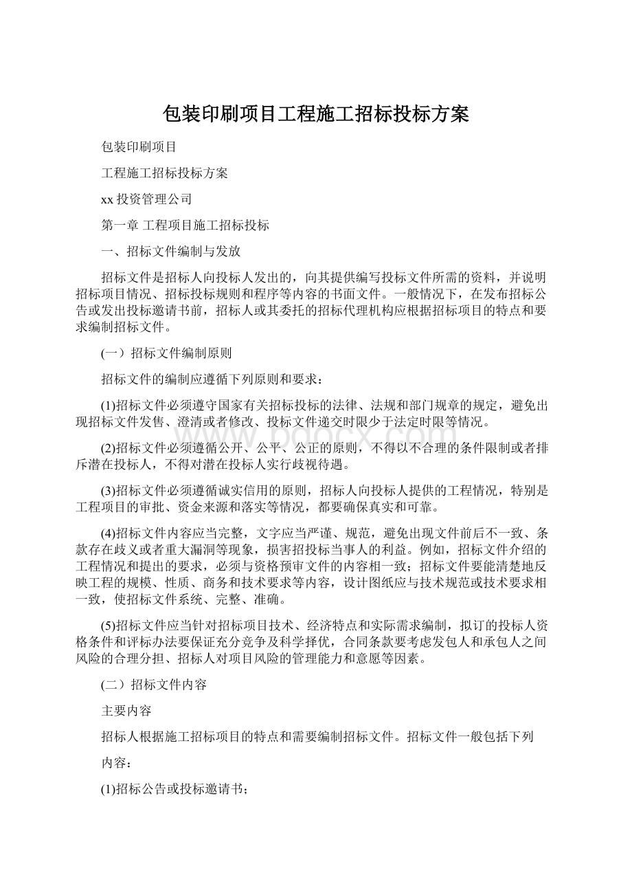 包装印刷项目工程施工招标投标方案Word格式.docx