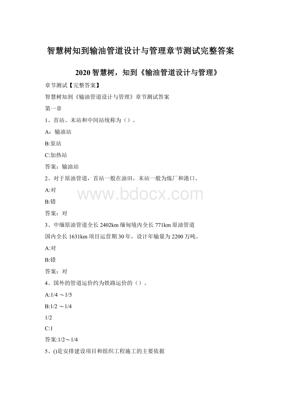 智慧树知到输油管道设计与管理章节测试完整答案.docx