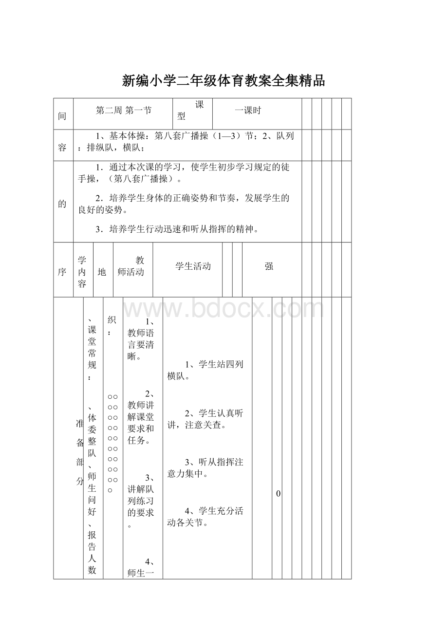 新编小学二年级体育教案全集精品.docx_第1页