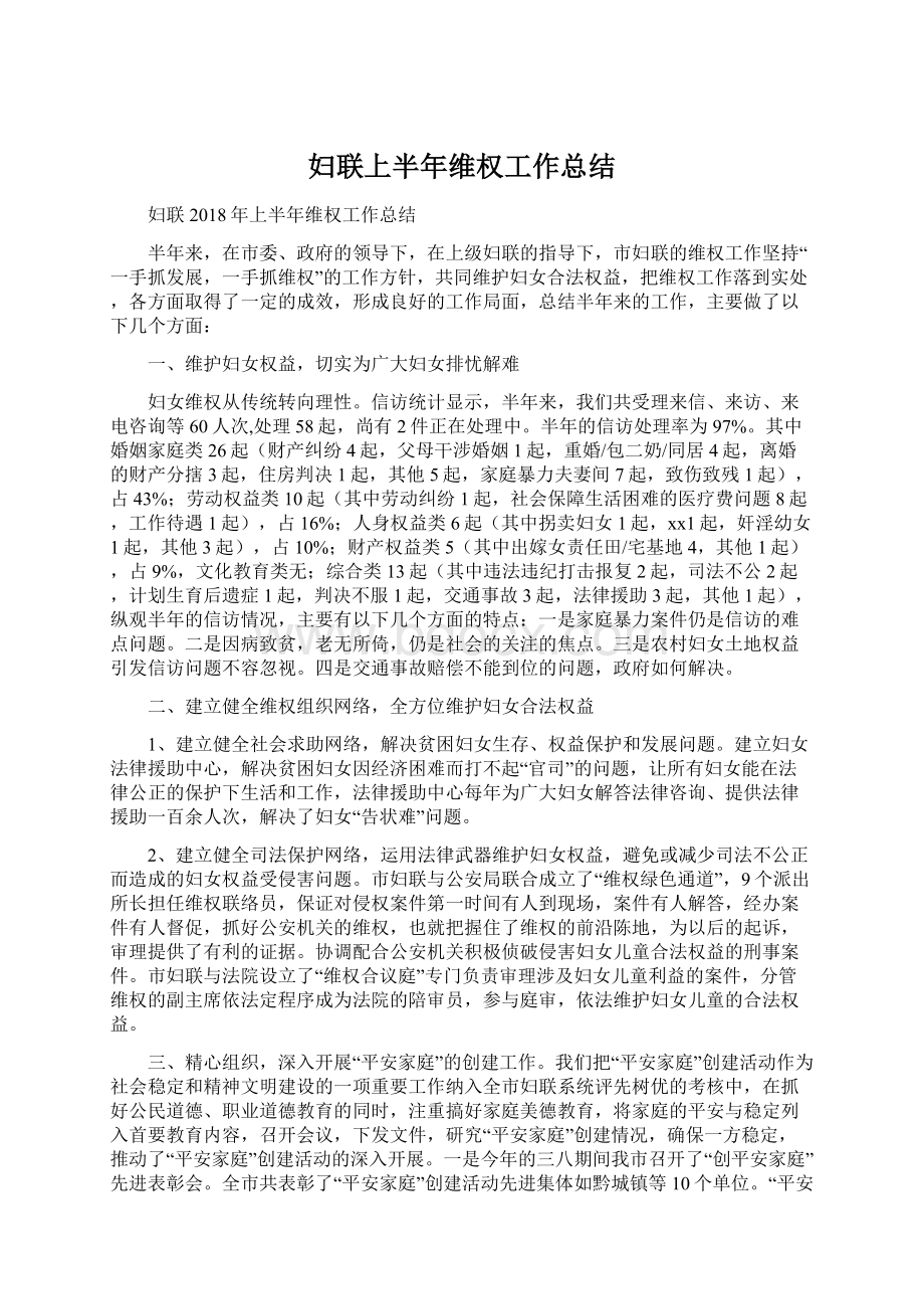 妇联上半年维权工作总结文档格式.docx