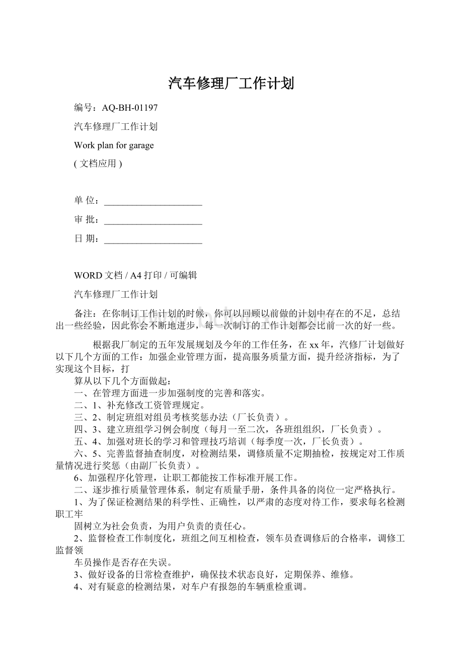 汽车修理厂工作计划.docx