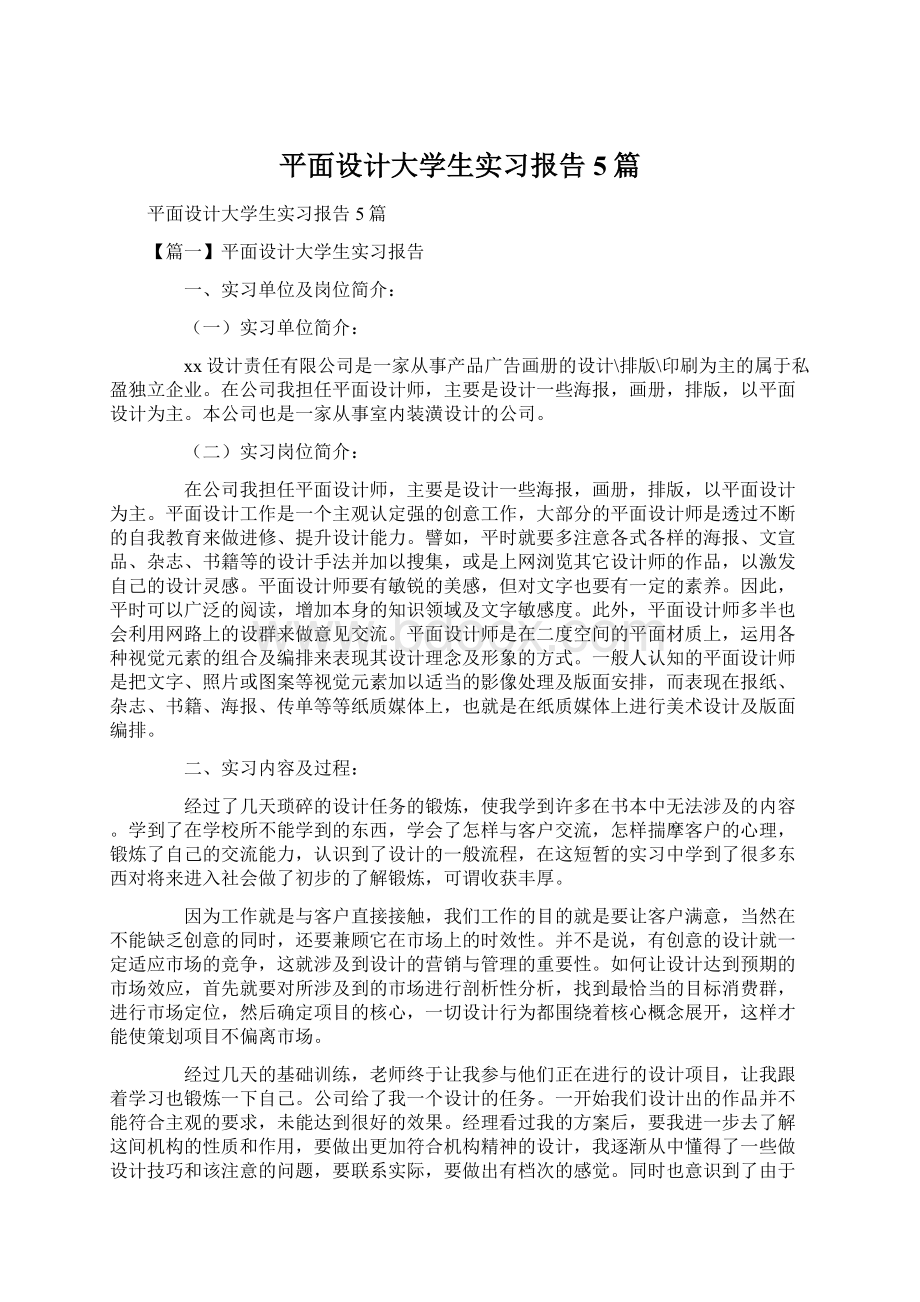 平面设计大学生实习报告5篇Word下载.docx