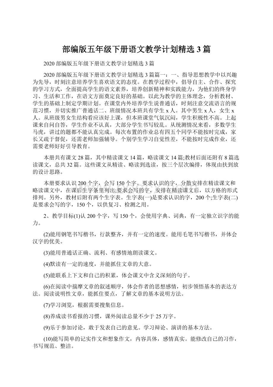 部编版五年级下册语文教学计划精选3篇Word格式文档下载.docx