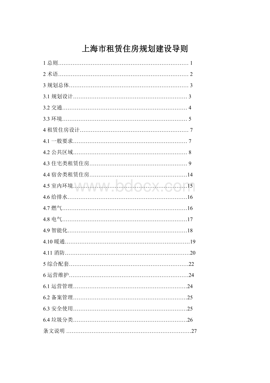 上海市租赁住房规划建设导则Word格式文档下载.docx