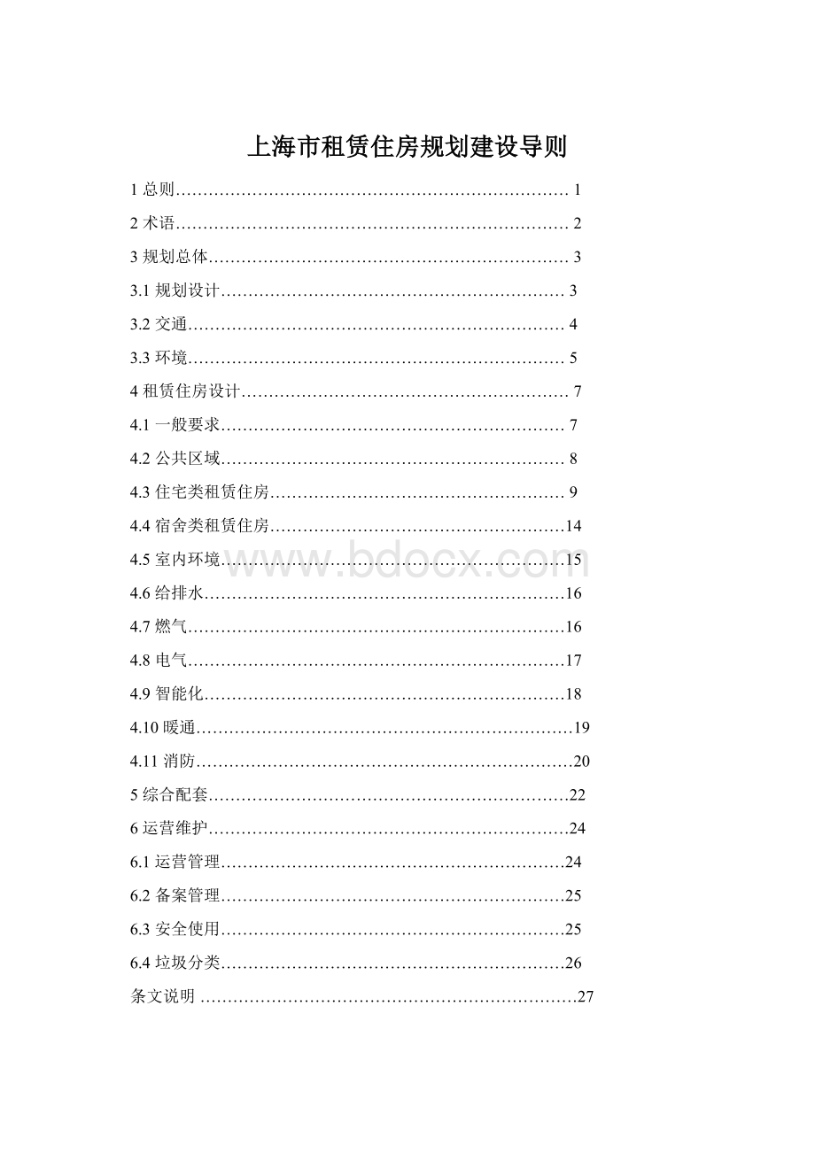 上海市租赁住房规划建设导则Word格式文档下载.docx_第1页