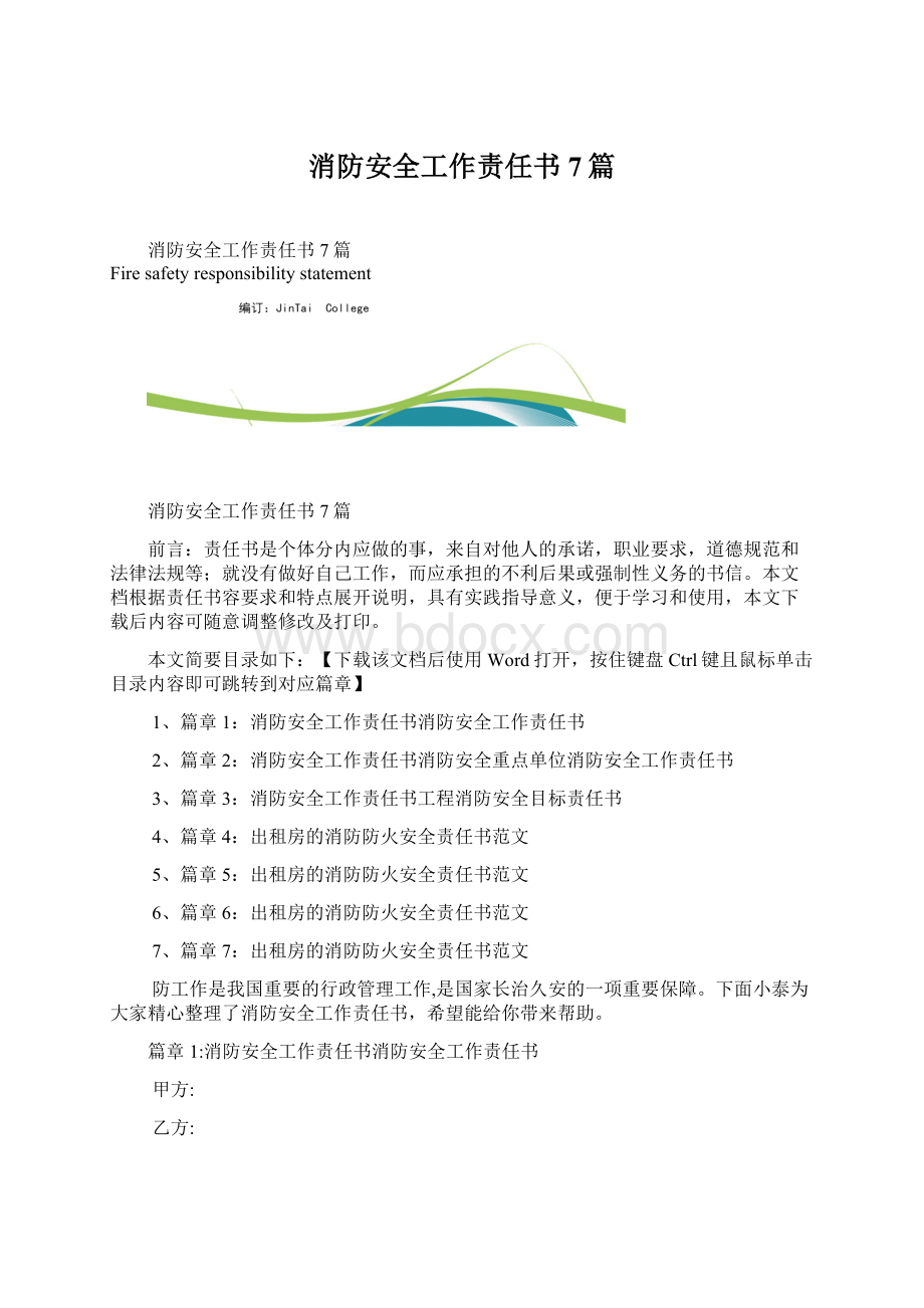 消防安全工作责任书7篇Word下载.docx_第1页