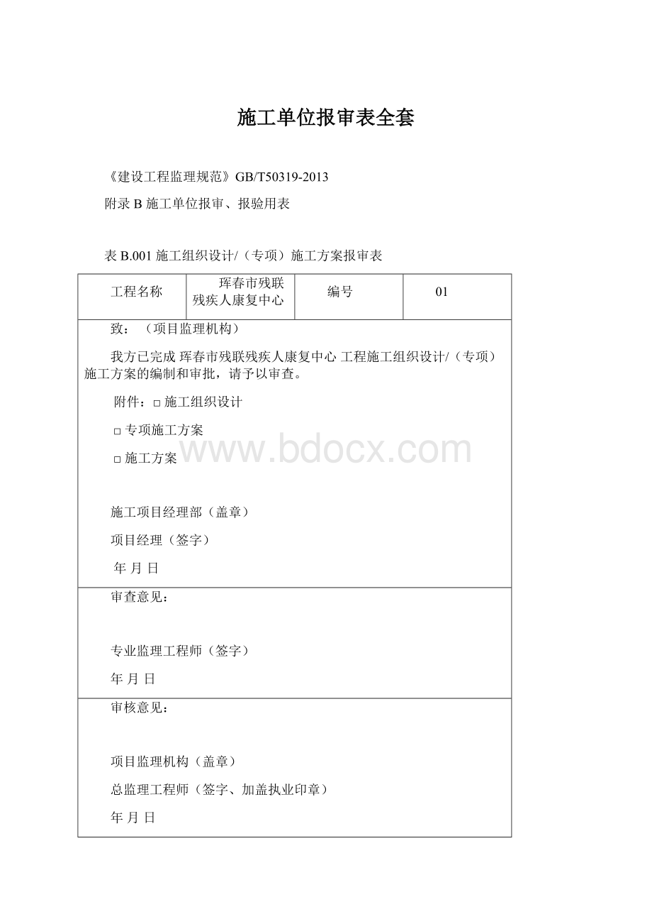 施工单位报审表全套Word格式.docx_第1页