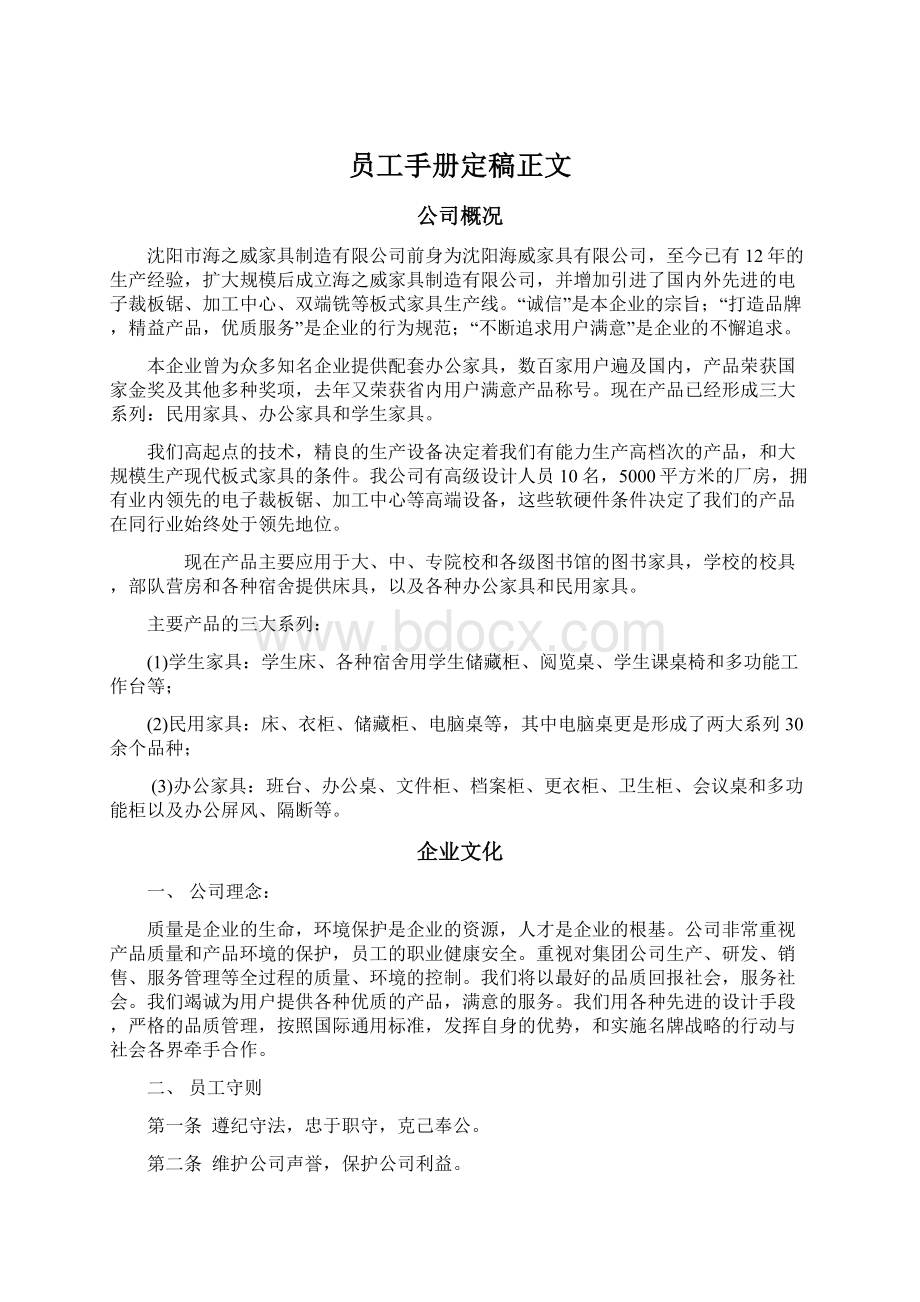 员工手册定稿正文文档格式.docx