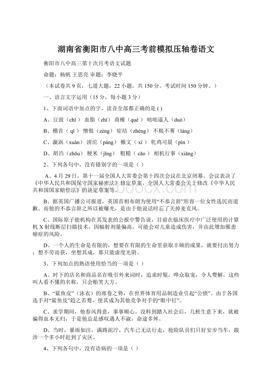 湖南省衡阳市八中高三考前模拟压轴卷语文.docx