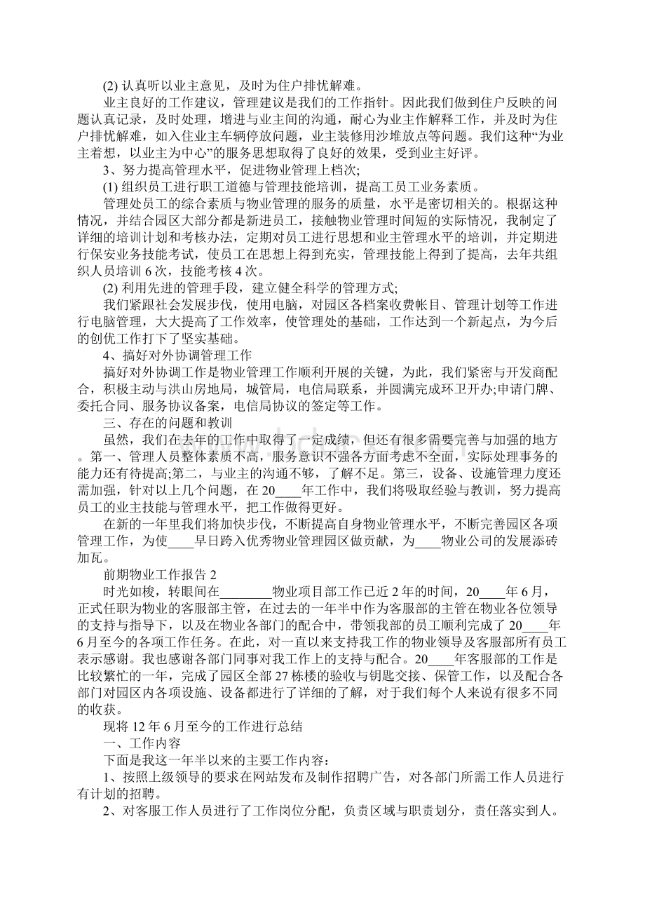 前期物业工作总结报告Word下载.docx_第3页