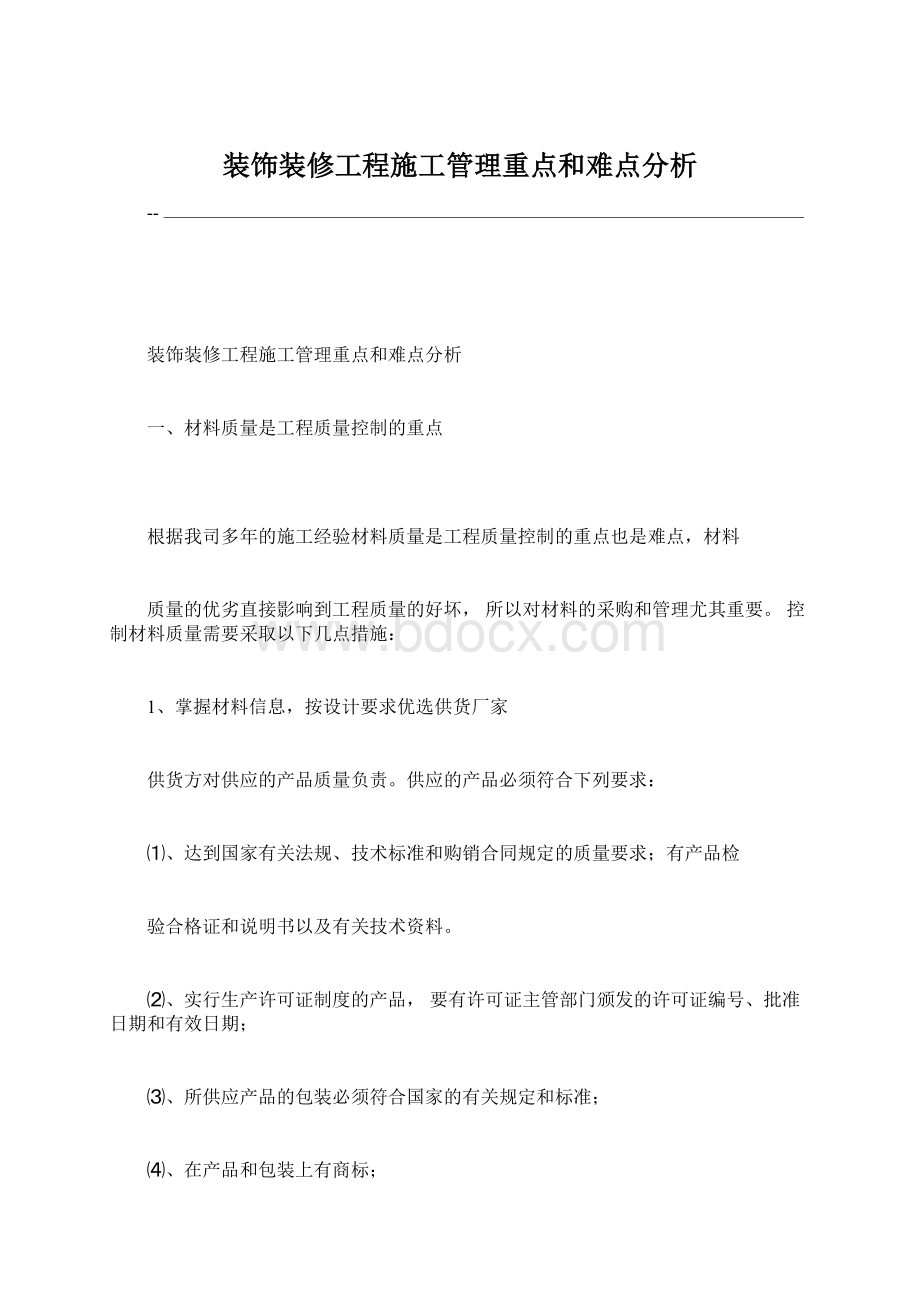 装饰装修工程施工管理重点和难点分析.docx