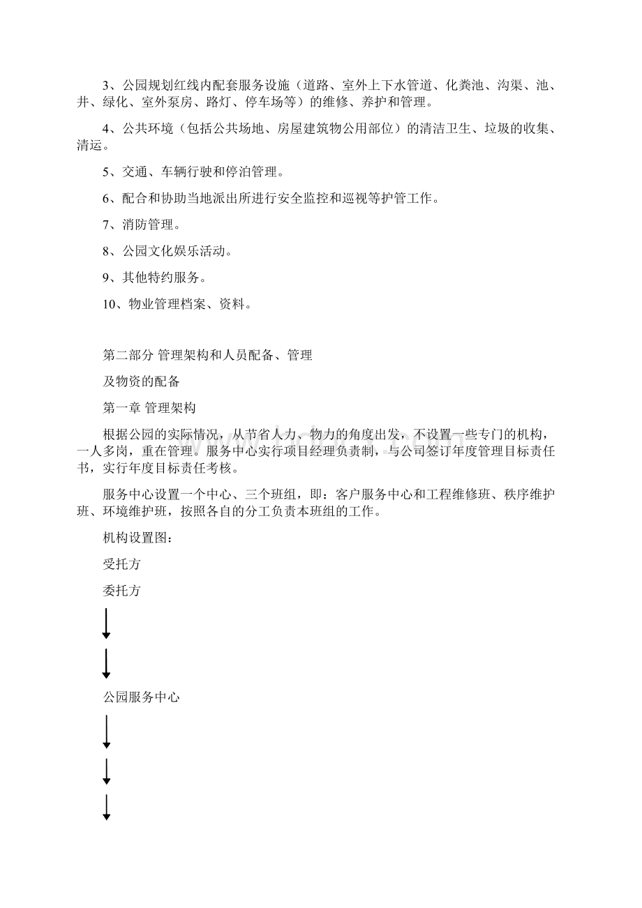 公园物业管理方案.docx_第3页