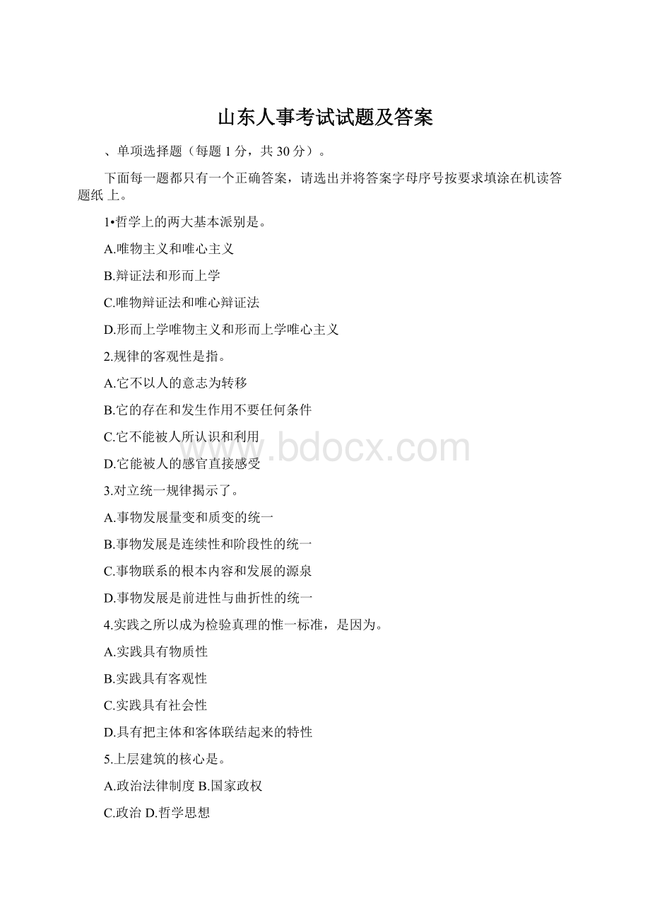 山东人事考试试题及答案Word下载.docx_第1页