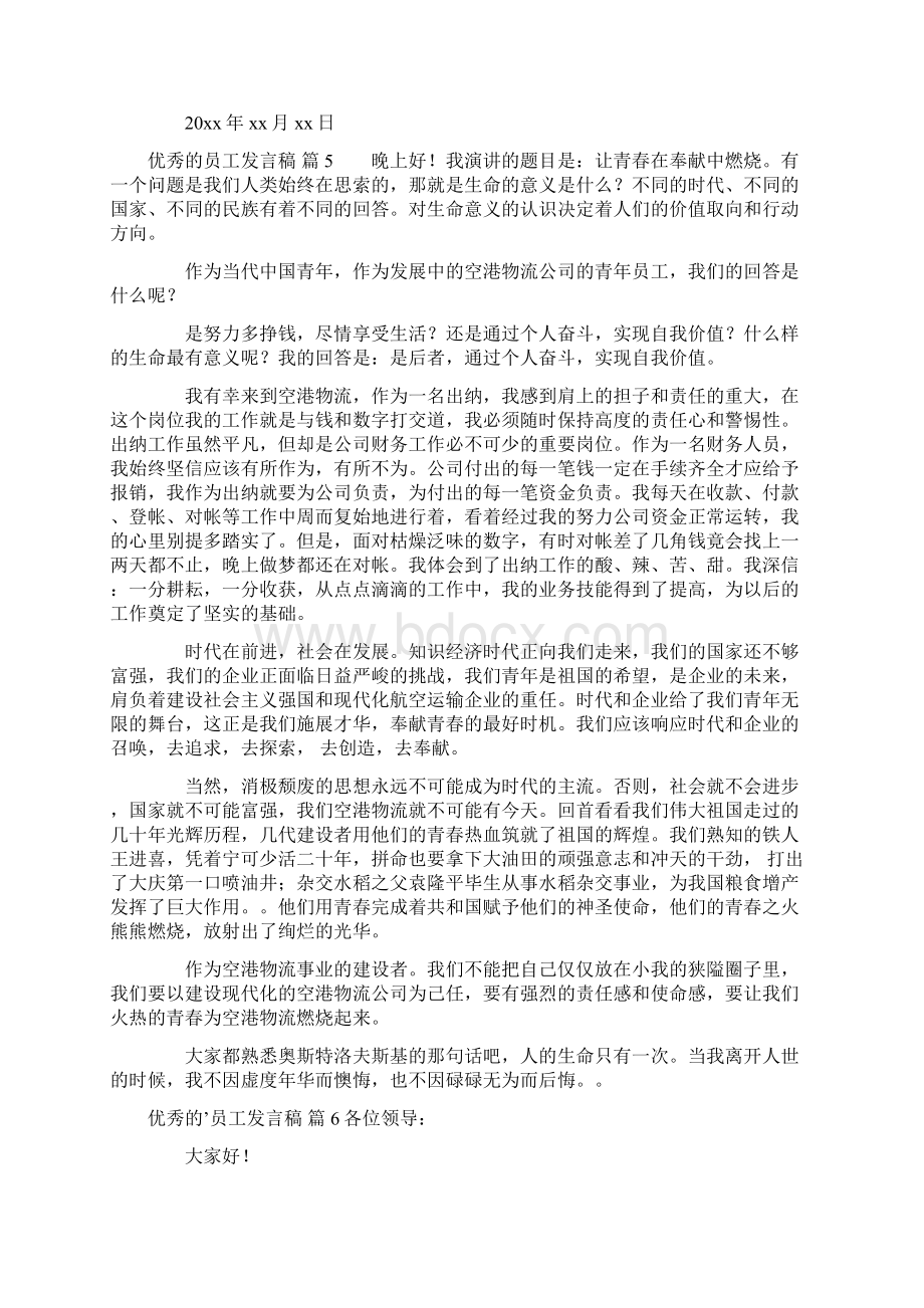 优秀的员工发言稿汇编7篇文档格式.docx_第3页