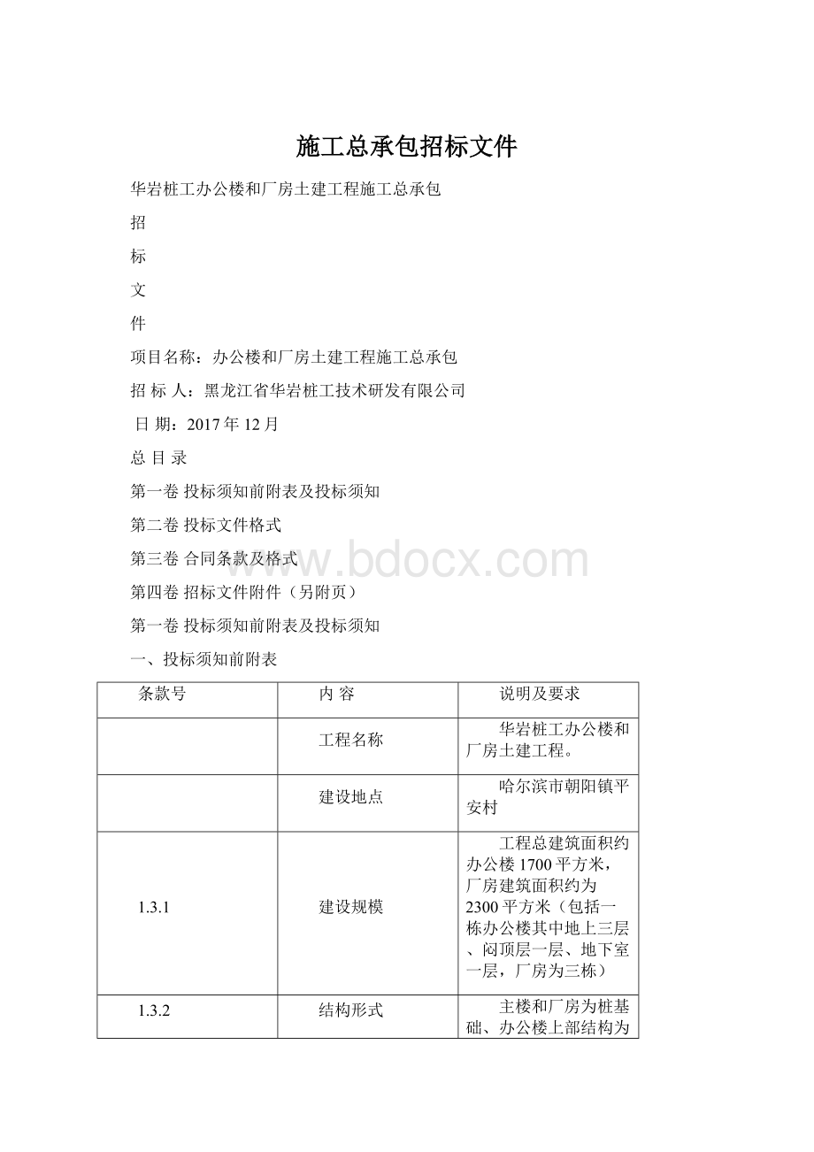 施工总承包招标文件Word下载.docx