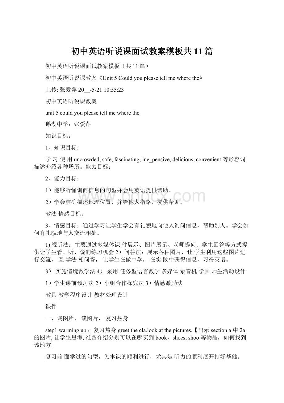 初中英语听说课面试教案模板共11篇Word文档格式.docx_第1页