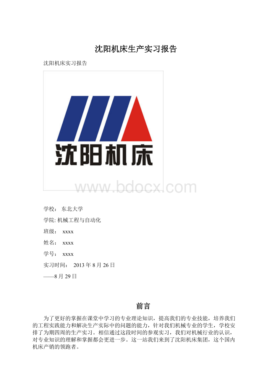 沈阳机床生产实习报告.docx