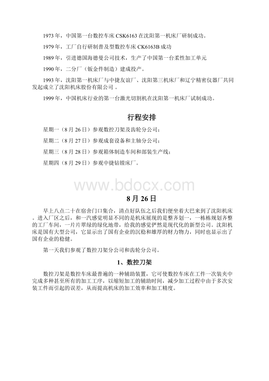 沈阳机床生产实习报告.docx_第3页